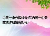 內(nèi)黃一中分?jǐn)?shù)線(xiàn)介紹(內(nèi)黃一中分?jǐn)?shù)線(xiàn)詳細(xì)情況如何)