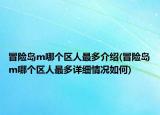 冒險島m哪個區(qū)人最多介紹(冒險島m哪個區(qū)人最多詳細情況如何)