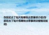 存放尼古丁貼片有哪些注意事項介紹(存放尼古丁貼片有哪些注意事項詳細情況如何)