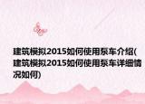建筑模擬2015如何使用泵車介紹(建筑模擬2015如何使用泵車詳細情況如何)