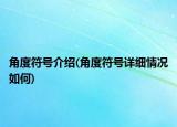 角度符號(hào)介紹(角度符號(hào)詳細(xì)情況如何)