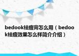 bedook祛痘膏怎么用（bedook祛痘效果怎么樣簡(jiǎn)介介紹）