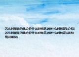 怎么判斷鐵的化合價什么時候是2價什么時候是3介紹(怎么判斷鐵的化合價什么時候是2價什么時候是3詳細情況如何)