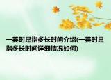 一霎時是指多長時間介紹(一霎時是指多長時間詳細(xì)情況如何)