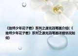 《地縛少年花子君》系列之源光簡筆畫介紹(《地縛少年花子君》系列之源光簡筆畫詳細(xì)情況如何)