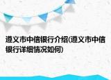 遵義市中信銀行介紹(遵義市中信銀行詳細情況如何)
