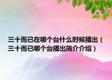 三十而已在哪個(gè)臺(tái)什么時(shí)候播出（三十而已哪個(gè)臺(tái)播出簡(jiǎn)介介紹）