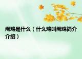 閹雞是什么（什么雞叫閹雞簡介介紹）