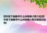 四年級下冊數(shù)學(xué)什么叫簡便計(jì)算介紹(四年級下冊數(shù)學(xué)什么叫簡便計(jì)算詳細(xì)情況如何)