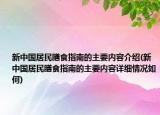 新中國居民膳食指南的主要內(nèi)容介紹(新中國居民膳食指南的主要內(nèi)容詳細情況如何)