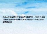 吉首大學張家界校區(qū)和張家界學院是同一個地方嗎介紹(吉首大學張家界校區(qū)和張家界學院是同一個地方嗎詳細情況如何)