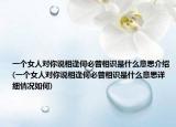 一個女人對你說相逢何必曾相識是什么意思介紹(一個女人對你說相逢何必曾相識是什么意思詳細情況如何)