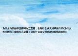 為什么古代的帝王都叫九五至尊；它有什么含義或典故介紹(為什么古代的帝王都叫九五至尊；它有什么含義或典故詳細情況如何)