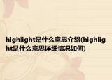 highlight是什么意思介紹(highlight是什么意思詳細情況如何)
