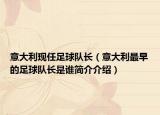 意大利現(xiàn)任足球隊(duì)長(zhǎng)（意大利最早的足球隊(duì)長(zhǎng)是誰簡(jiǎn)介介紹）