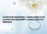 山東高校畢業(yè)生就業(yè)信息網(wǎng)個(gè)人信息怎么設(shè)置公開介紹(山東高校畢業(yè)生就業(yè)信息網(wǎng)個(gè)人信息怎么設(shè)置公開詳細(xì)情況如何)