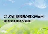 CPU的性能指標(biāo)介紹(CPU的性能指標(biāo)詳細(xì)情況如何)