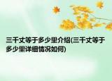 三千丈等于多少里介紹(三千丈等于多少里詳細(xì)情況如何)