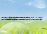 如何看待女模自稱獲邀去戛納電影節(jié)卻被品牌方否認一事介紹(如何看待女模自稱獲邀去戛納電影節(jié)卻被品牌方否認一事詳細情況如何)