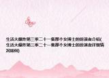 生活大爆炸第三季二十一集那個女博士的扮演者介紹(生活大爆炸第三季二十一集那個女博士的扮演者詳細(xì)情況如何)