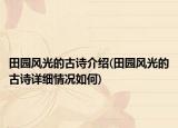 田園風(fēng)光的古詩(shī)介紹(田園風(fēng)光的古詩(shī)詳細(xì)情況如何)