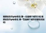 福建省各市g(shù)dp排名(第一名是哪個城市介紹 福建省各市g(shù)dp排名 第一名是哪個城市詳細(xì)情況如何)