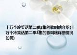 十萬個(gè)冷笑話第二季3集的歌叫啥介紹(十萬個(gè)冷笑話第二季3集的歌叫啥詳細(xì)情況如何)