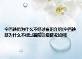 寧西鐵路為什么不經(jīng)過襄陽介紹(寧西鐵路為什么不經(jīng)過襄陽詳細情況如何)