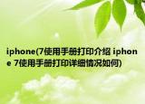 iphone(7使用手冊(cè)打印介紹 iphone 7使用手冊(cè)打印詳細(xì)情況如何)