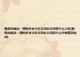 狐假虎威這一課的多音字近義詞反義詞是什么介紹(狐假虎威這一課的多音字近義詞反義詞是什么詳細情況如何)