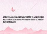 9月9日憶山東兄弟后兩句話的意思是什么?請(qǐng)告訴我介紹(9月9日憶山東兄弟后兩句話的意思是什么?請(qǐng)告訴我詳細(xì)情況如何)