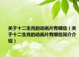 關(guān)于十二生肖的動畫片有哪些（關(guān)于十二生肖的動畫片有哪些簡介介紹）