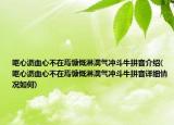 嘔心瀝血心不在焉慷慨淋漓氣沖斗牛拼音介紹(嘔心瀝血心不在焉慷慨淋漓氣沖斗牛拼音詳細(xì)情況如何)