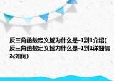 反三角函數(shù)定義域為什么是-1到1介紹(反三角函數(shù)定義域為什么是-1到1詳細情況如何)