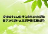 愛情數(shù)字162是什么意思介紹(愛情數(shù)字162是什么意思詳細情況如何)