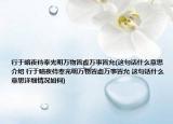 行于暗夜侍奉光明萬物皆虛萬事皆允(這句話什么意思介紹 行于暗夜侍奉光明萬物皆虛萬事皆允 這句話什么意思詳細情況如何)
