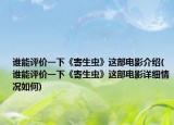 誰能評價一下《寄生蟲》這部電影介紹(誰能評價一下《寄生蟲》這部電影詳細情況如何)