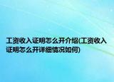 工資收入證明怎么開介紹(工資收入證明怎么開詳細情況如何)