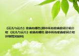 《花兒與遠(yuǎn)方》歌曲有哪些(劇中所有歌曲歌詞介紹介紹 《花兒與遠(yuǎn)方》歌曲有哪些 劇中所有歌曲歌詞介紹詳細(xì)情況如何)