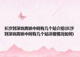 長沙到深圳高鐵中間有幾個站介紹(長沙到深圳高鐵中間有幾個站詳細情況如何)