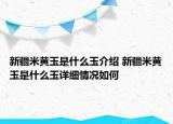新疆米黃玉是什么玉介紹 新疆米黃玉是什么玉詳細(xì)情況如何