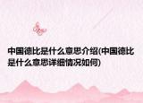 中國(guó)德比是什么意思介紹(中國(guó)德比是什么意思詳細(xì)情況如何)