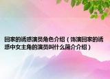 回家的誘惑演員角色介紹（飾演回家的誘惑中女主角的演員叫什么簡介介紹）