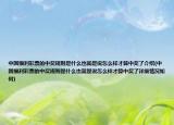 中國(guó)福利彩票的中獎(jiǎng)規(guī)則是什么也就是說(shuō)怎么樣才算中獎(jiǎng)了介紹(中國(guó)福利彩票的中獎(jiǎng)規(guī)則是什么也就是說(shuō)怎么樣才算中獎(jiǎng)了詳細(xì)情況如何)