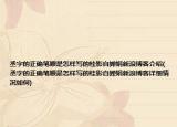 丞字的正確筆順是怎樣寫的桂影自嬋娟新浪博客介紹(丞字的正確筆順是怎樣寫的桂影自嬋娟新浪博客詳細情況如何)