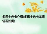 多樂士色卡介紹(多樂士色卡詳細(xì)情況如何)