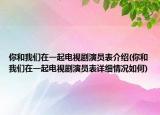 你和我們在一起電視劇演員表介紹(你和我們在一起電視劇演員表詳細情況如何)