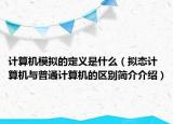 計(jì)算機(jī)模擬的定義是什么（擬態(tài)計(jì)算機(jī)與普通計(jì)算機(jī)的區(qū)別簡(jiǎn)介介紹）