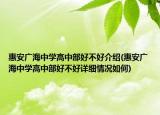 惠安廣海中學(xué)高中部好不好介紹(惠安廣海中學(xué)高中部好不好詳細(xì)情況如何)