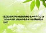 張衛(wèi)健有多高呢(聽說他和宋小寶一樣高介紹 張衛(wèi)健有多高呢 聽說他和宋小寶一樣高詳細情況如何)